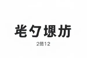 凌晨三点的爆料帖：七次编辑痕迹的前后对照封面