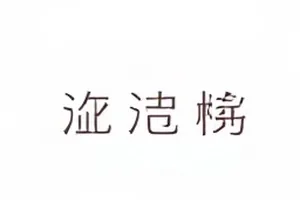 官方声明存档：历年声明的编号与发布日期封面