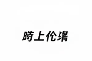 综艺剪辑争议：播出片段与录播顺序的逐帧比对封面