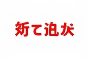 发布会口误合集：七分钟内的四处表述更正封面
